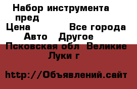 Набор инструмента 94 пред.1/2“,1/4“ (409194W) › Цена ­ 4 700 - Все города Авто » Другое   . Псковская обл.,Великие Луки г.